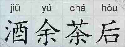 酒余茶后的拼音