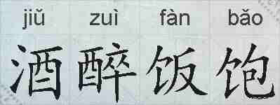 酒醉饭饱的拼音