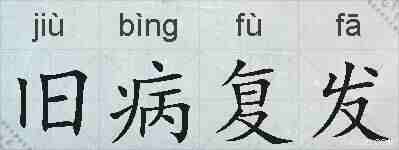 旧病复发的拼音