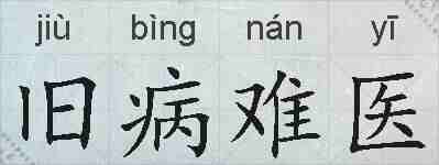 旧病难医的拼音