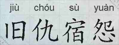 旧仇宿怨的拼音