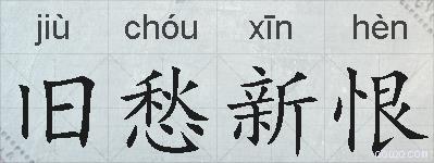 旧愁新恨的拼音