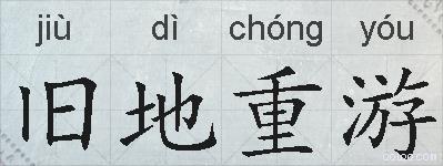 旧地重游的拼音