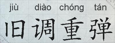 旧调重弹的拼音