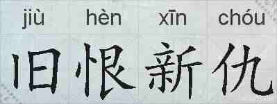 旧恨新仇的拼音