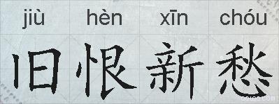 旧恨新愁的拼音