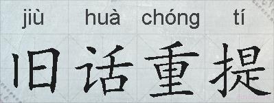 旧话重提的拼音