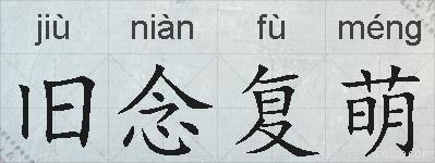 旧念复萌的拼音