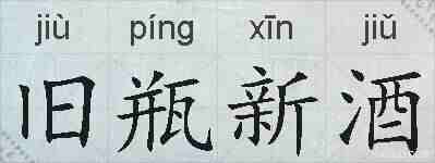 旧瓶新酒的拼音