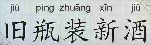 旧瓶装新酒的拼音