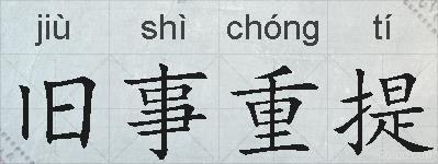 旧事重提的拼音