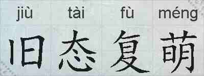 旧态复萌的拼音