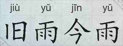 旧雨今雨的拼音