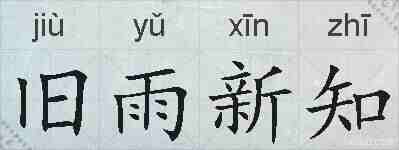 旧雨新知的拼音