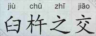 臼杵之交的拼音