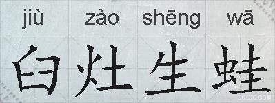 臼灶生蛙的拼音