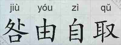 咎由自取的拼音