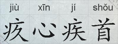 疚心疾首的拼音