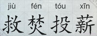 救焚投薪的拼音