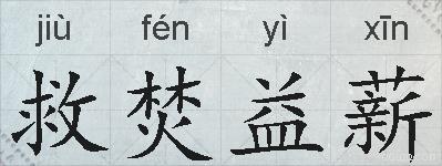 救焚益薪的拼音