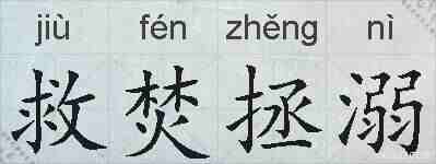 救焚拯溺的拼音