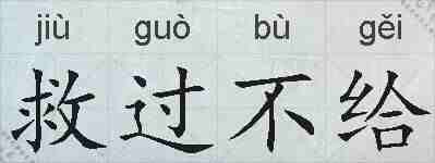救过不给的拼音