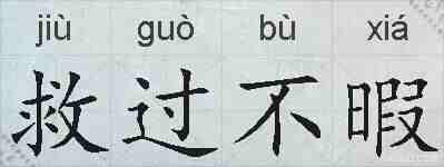 救过不暇的拼音