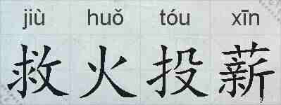 救火投薪的拼音