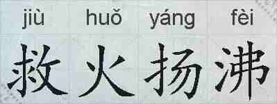 救火扬沸的拼音