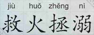 救火拯溺的拼音