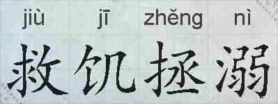救饥拯溺的拼音