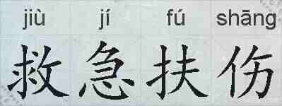 救急扶伤的拼音