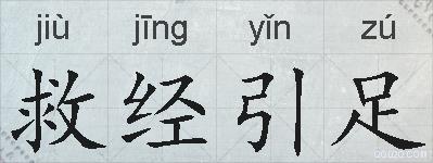 救经引足的拼音