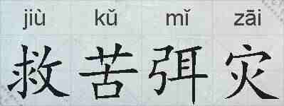 救苦弭灾的拼音