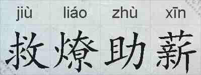 救燎助薪的拼音