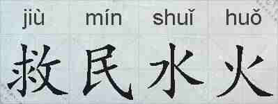 救民水火的拼音