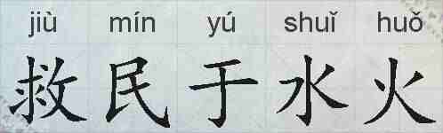救民于水火的拼音