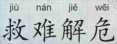 救难解危的拼音