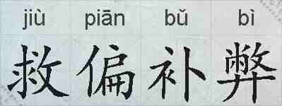 救偏补弊的拼音