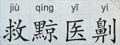 救黥医劓的拼音