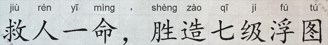 救人一命，胜造七级浮图的拼音