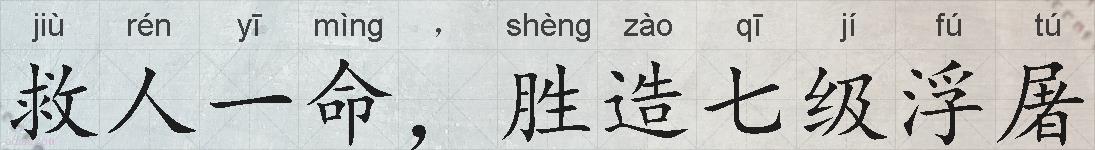 救人一命,胜造七级浮屠的拼音