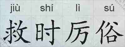 救时厉俗的拼音