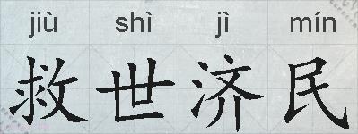 救世济民的拼音