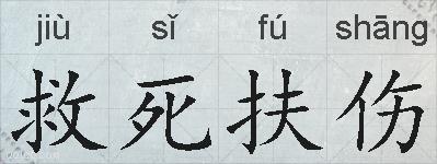 救死扶伤的拼音