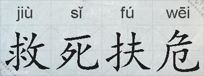 救死扶危的拼音