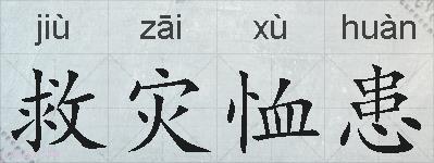 救灾恤患的拼音