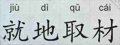 就地取材的拼音