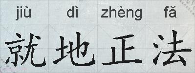 就地正法的拼音