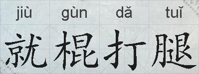 就棍打腿的拼音